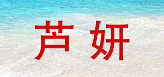 芦妍品牌logo