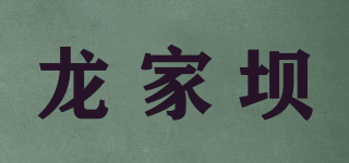 龙家坝品牌logo