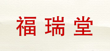 福瑞堂品牌logo