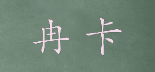 冉卡品牌logo