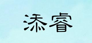 添睿品牌logo