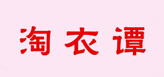 淘衣谭品牌logo