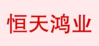 恒天鸿业品牌logo