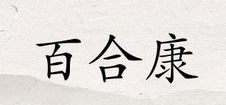 百合康品牌logo
