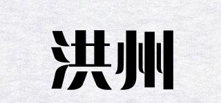 洪州品牌logo