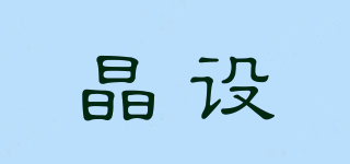 JINGSHE/晶设品牌logo