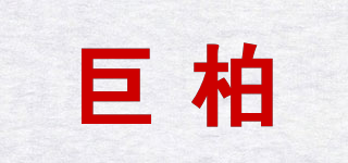 JUBOO/巨柏品牌logo