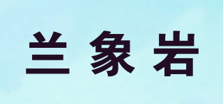 兰象岩品牌logo