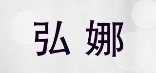 弘娜品牌logo