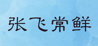 张飞常鲜品牌logo