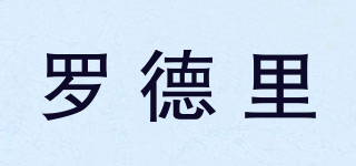 罗德里品牌logo