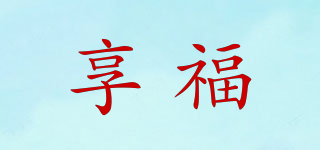 享福品牌logo