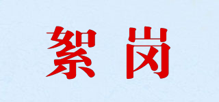 絮岗品牌logo