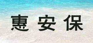 惠安保品牌logo