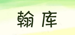 翰库品牌logo