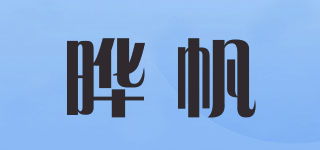 晔帆品牌logo