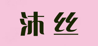 沐丝品牌logo
