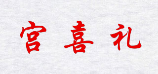 宫喜礼品牌logo