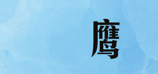 鵟鹰品牌logo