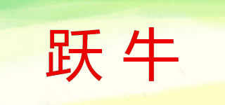 跃牛品牌logo