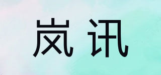岚讯品牌logo