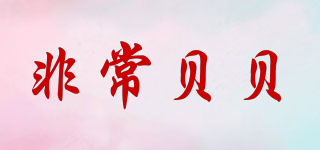Verybaby/非常贝贝品牌logo