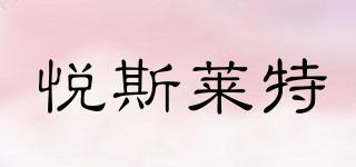 Yes·Lite/悦斯莱特品牌logo