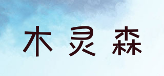 木灵森品牌logo