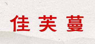 佳芙蔓品牌logo