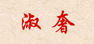 淑奢品牌logo