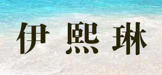 YIXLW/伊熙琳品牌logo