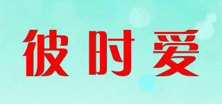 BesLove/彼时爱品牌logo
