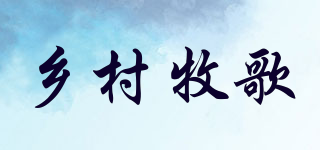 乡村牧歌品牌logo