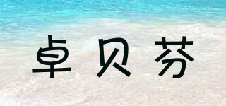卓贝芬品牌logo