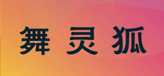 DANCELNGHO/舞灵狐品牌logo