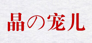 晶の宠儿品牌logo