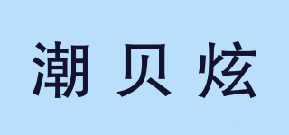 潮贝炫品牌logo