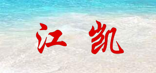 江凯品牌logo