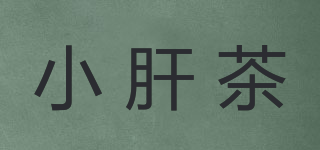 小肝茶品牌logo