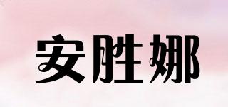 安胜娜品牌logo