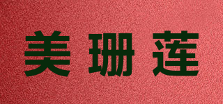 美珊莲品牌logo