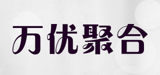 万优聚合品牌logo