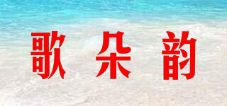 歌朵韵品牌logo