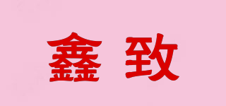 鑫致品牌logo