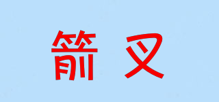 箭叉品牌logo