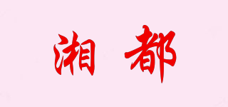 湘都品牌logo