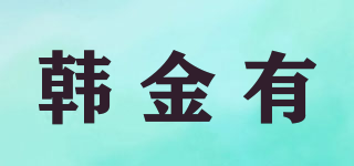 韩金有品牌logo