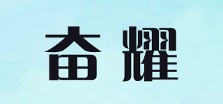 奋耀品牌logo