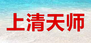 上清天师品牌logo