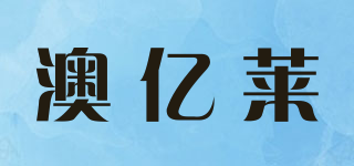 澳亿莱品牌logo